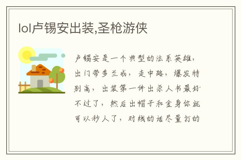 lol卢锡安出装,圣枪游侠文章配图
