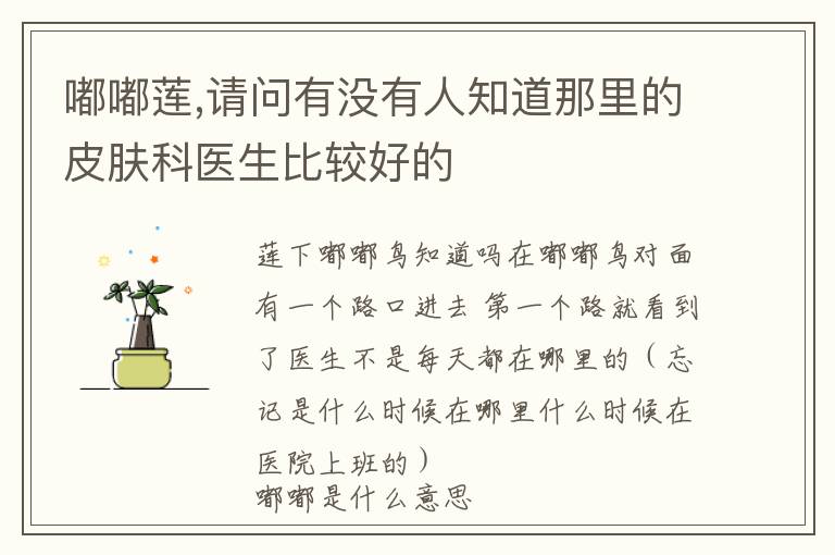 嘟嘟莲,请问有没有人知道那里的皮肤科医生比较好的文章配图