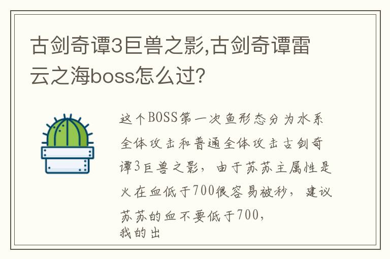 古剑奇谭3巨兽之影,古剑奇谭雷云之海boss怎么过？文章配图