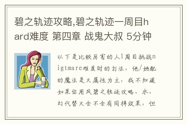 碧之轨迹攻略,碧之轨迹一周目hard难度 第四章 战鬼大叔 5分钟怎么打 罗爷回避已堆到95，当肉应该没问题 问题在于输出要怎么弄，一个s技打在鬼叔身上1000血都掉不了... 猫萝可以配出水和幻2种文章配图