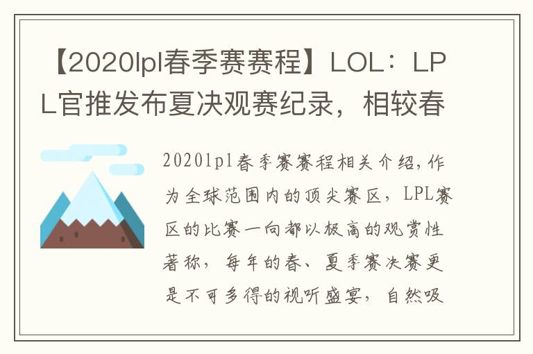 【2020lpl春季赛赛程】LOL：LPL官推发布夏决观赛纪录，相较春决增长33%文章配图