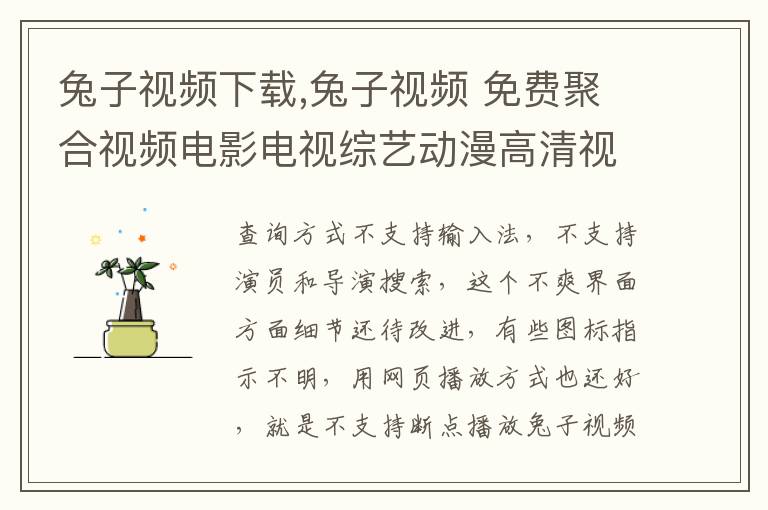 兔子视频下载,兔子视频 免费聚合视频电影电视综艺动漫高清视频在线观看电视直播怎么样文章配图
