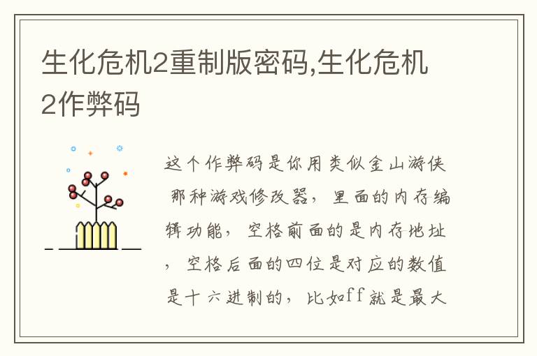 生化危机2重制版密码,生化危机2作弊码文章配图