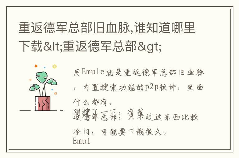 重返德军总部旧血脉,谁知道哪里下载<重返德军总部>文章配图