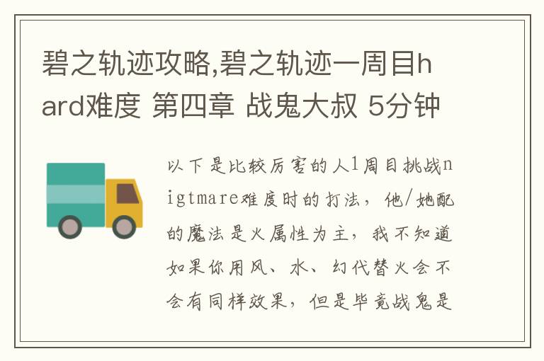 碧之轨迹攻略,碧之轨迹一周目hard难度 第四章 战鬼大叔 5分钟怎么打 罗爷回避已堆到95，当肉应该没问题 问题在于输出要怎么弄，一个s技打在鬼叔身上1000血都掉不了... 猫萝可以配出水和幻2种文章配图