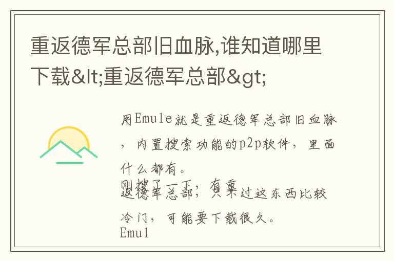 重返德军总部旧血脉,谁知道哪里下载<重返德军总部>文章配图