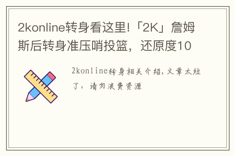 2konline转身看这里!「2K」詹姆斯后转身准压哨投篮，还原度100%