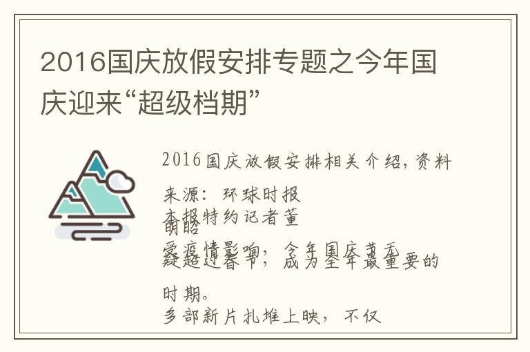 2016国庆放假安排专题之今年国庆迎来“超级档期”文章配图