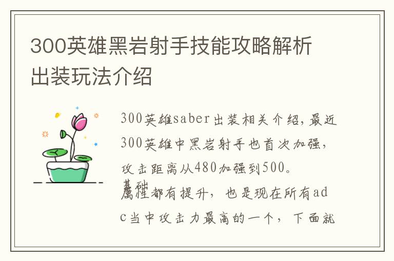 300英雄黑岩射手技能攻略解析 出装玩法介绍