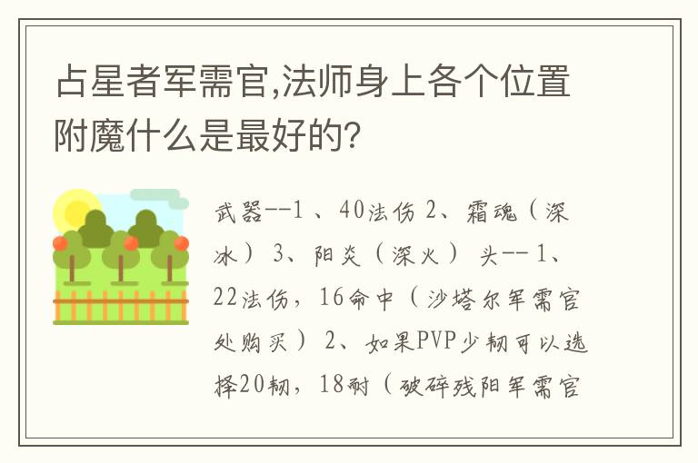 占星者军需官,法师身上各个位置附魔什么是最好的？文章配图
