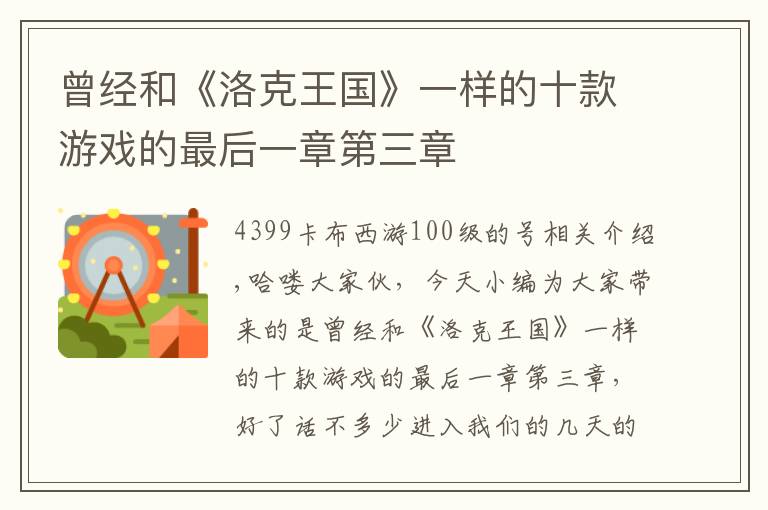 曾经和《洛克王国》一样的十款游戏的最后一章第三章文章配图