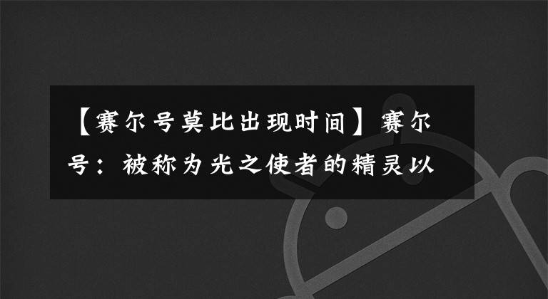 【赛尔号莫比出现时间】赛尔号：被称为光之使者的精灵以波尼原型的流言开始。