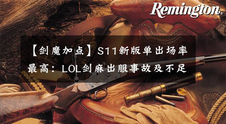 【剑魔加点】S11新版单出场率最高：LOL剑麻出服事故及不足之处教育。文章配图