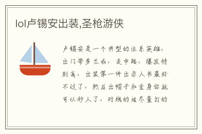 lol卢锡安出装,圣枪游侠文章配图