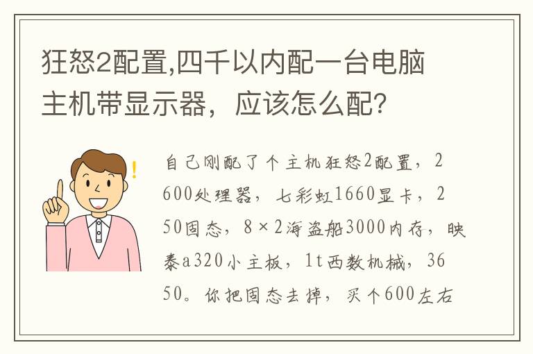 狂怒2配置,四千以内配一台电脑主机带显示器，应该怎么配？文章配图