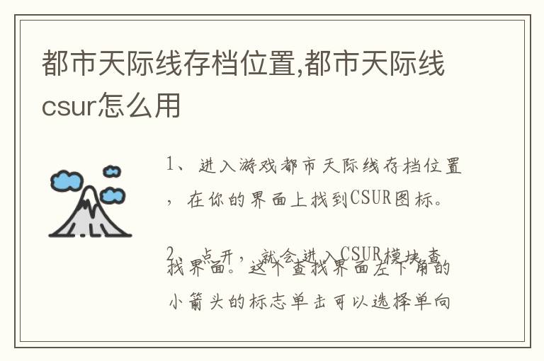 都市天际线存档位置,都市天际线csur怎么用文章配图