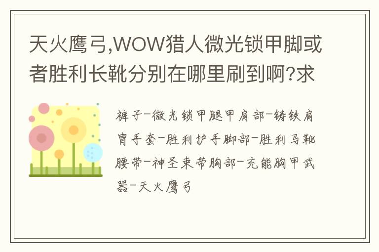 天火鹰弓,WOW猎人微光锁甲脚或者胜利长靴分别在哪里刷到啊?求幻化达人？文章配图