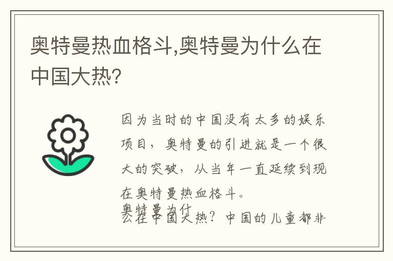 奥特曼热血格斗,奥特曼为什么在中国大热？文章配图