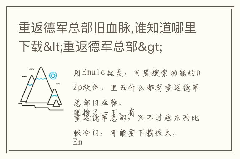 重返德军总部旧血脉,谁知道哪里下载<重返德军总部>文章配图