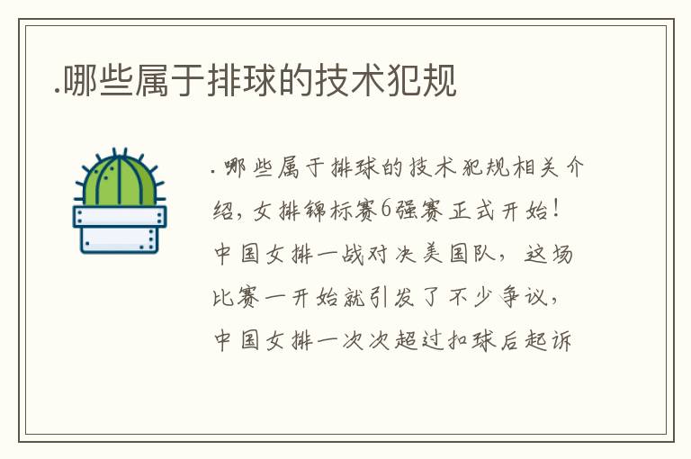 .哪些属于排球的技术犯规文章配图