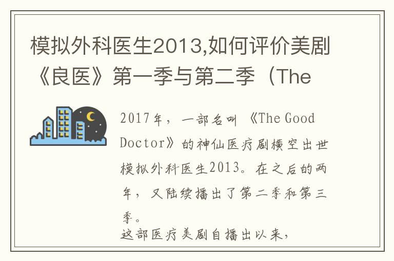 模拟外科医生2013,如何评价美剧《良医》第一季与第二季（The Good Doctor）？文章配图