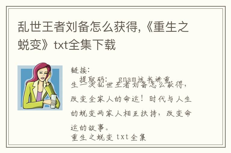 乱世王者刘备怎么获得,《重生之蜕变》txt全集下载文章配图