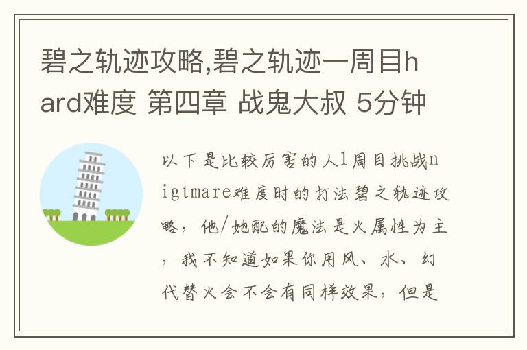 碧之轨迹攻略,碧之轨迹一周目hard难度 第四章 战鬼大叔 5分钟怎么打 罗爷回避已堆到95，当肉应该没问题 问题在于输出要怎么弄，一个s技打在鬼叔身上1000血都掉不了... 猫萝可以配出水和幻2种文章配图