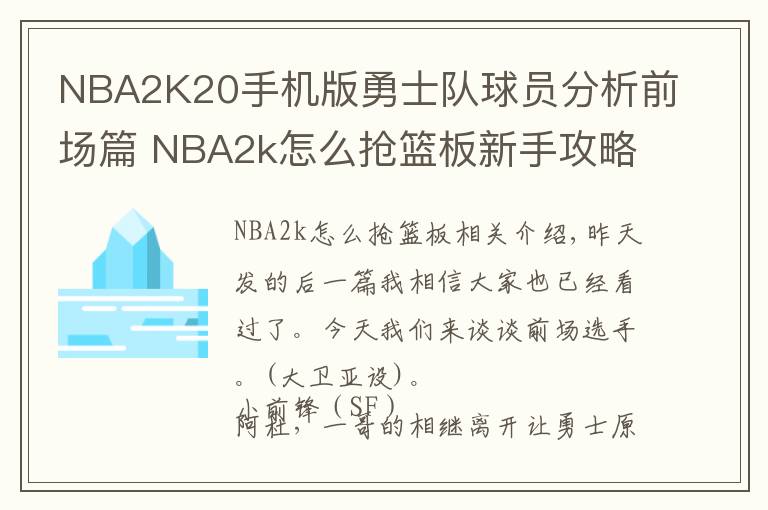 NBA2K20手机版勇士队球员分析前场篇 NBA2k怎么抢篮板新手攻略心得文章配图