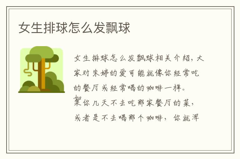 女生排球怎么发飘球文章配图