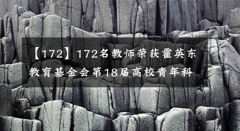 【172】172名教师荣获霍英东教育基金会第18届高校青年科学奖及教育教育教育奖文章配图