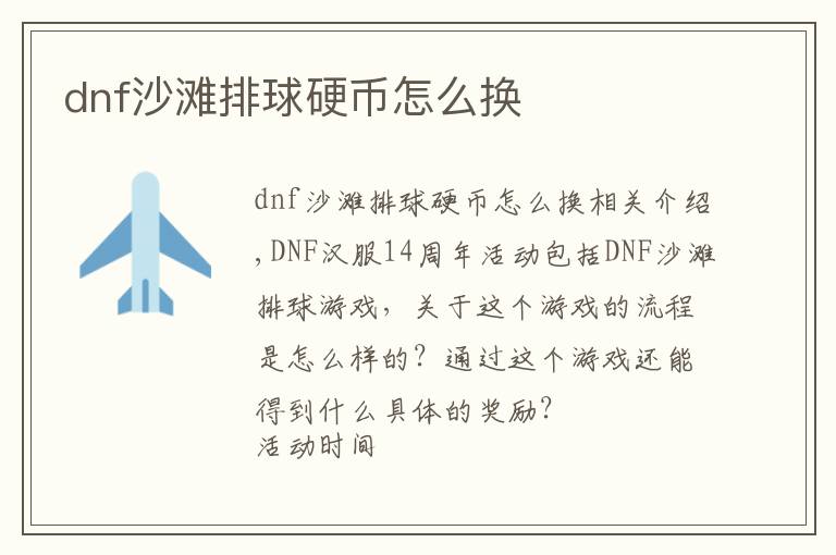 dnf沙滩排球硬币怎么换