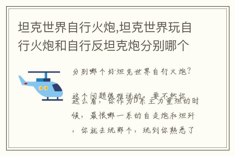 坦克世界自行火炮,坦克世界玩自行火炮和自行反坦克炮分别哪个系好？文章配图