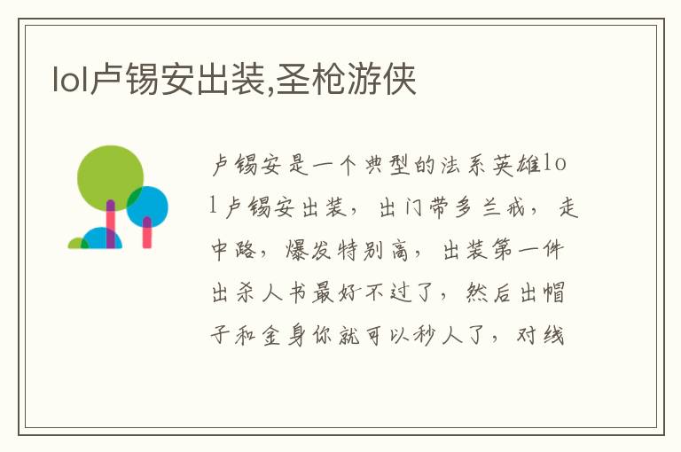 lol卢锡安出装,圣枪游侠文章配图