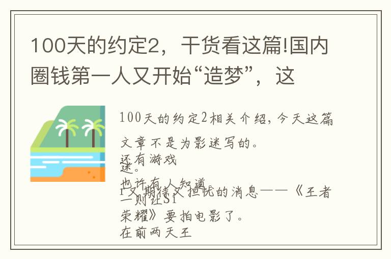 100天的约定2，干货看这篇!国内圈钱第一人又开始“造梦”，这个宇宙比《白夜追凶》的还大？文章配图