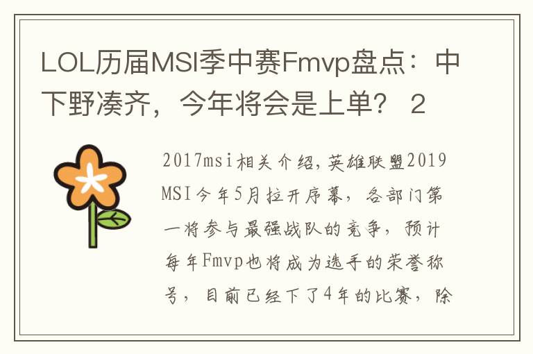 LOL历届MSI季中赛Fmvp盘点：中下野凑齐，今年将会是上单？ 2017msi打法心得文章配图