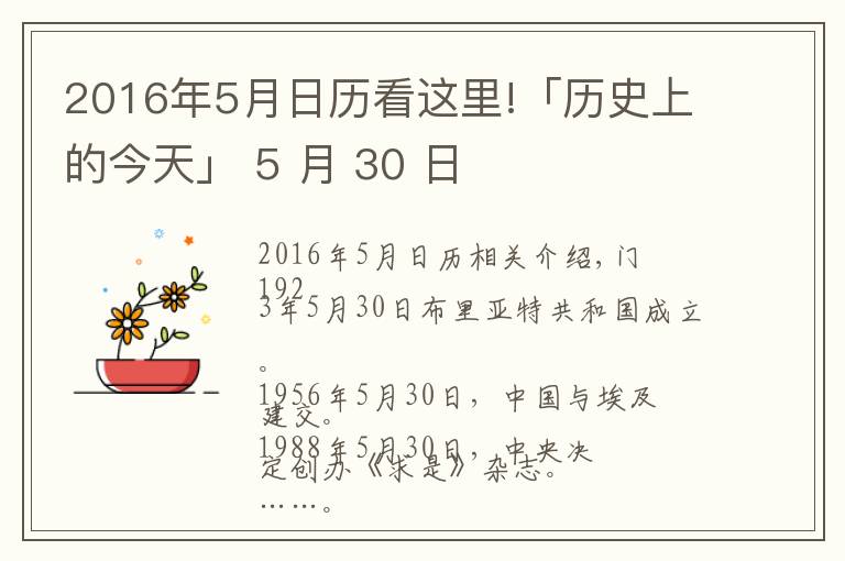 2016年5月日历看这里!「历史上的今天」 5 月 30 日文章配图