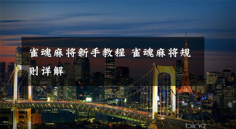 雀魂麻将新手教程 雀魂麻将规则详解文章配图
