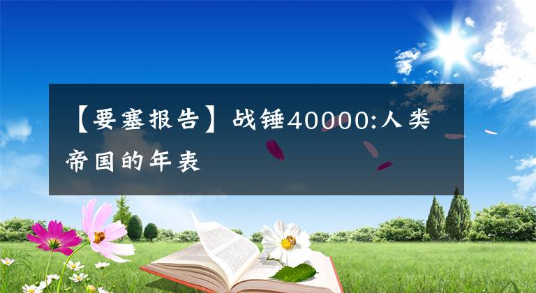 【要塞报告】战锤40000:人类帝国的年表