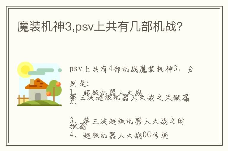 魔装机神3,psv上共有几部机战？文章配图