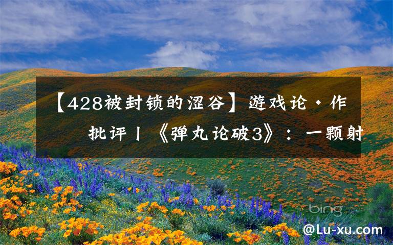 【428被封锁的涩谷】游戏论·作品批评丨《弹丸论破3》：一颗射向本格推理的子弹文章配图