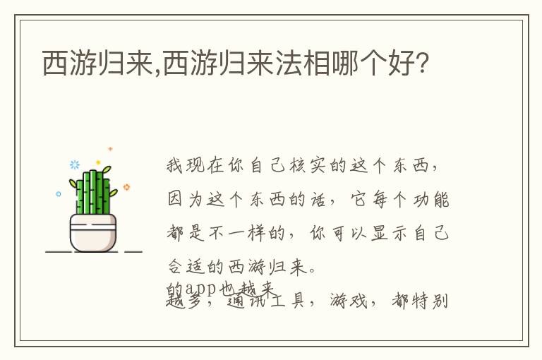 西游归来,西游归来法相哪个好？文章配图