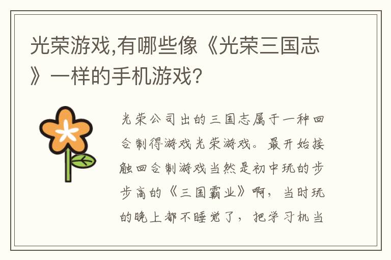 光荣游戏,有哪些像《光荣三国志》一样的手机游戏？文章配图