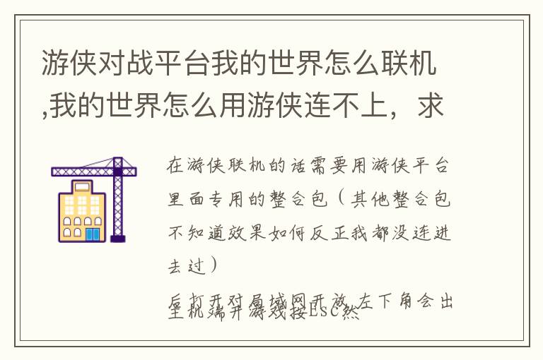 游侠对战平台我的世界怎么联机,我的世界怎么用游侠连不上，求手把手教文章配图