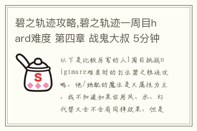 碧之轨迹攻略,碧之轨迹一周目hard难度 第四章 战鬼大叔 5分钟怎么打 罗爷回避已堆到95，当肉应该没问题 问题在于输出要怎么弄，一个s技打在鬼叔身上1000血都掉不了... 猫萝可以配出水和幻2种文章配图