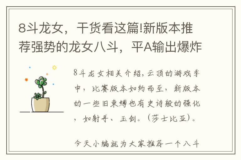 8斗龙女，干货看这篇!新版本推荐强势的龙女八斗，平A输出爆炸，趁着没削弱抓紧上分文章配图