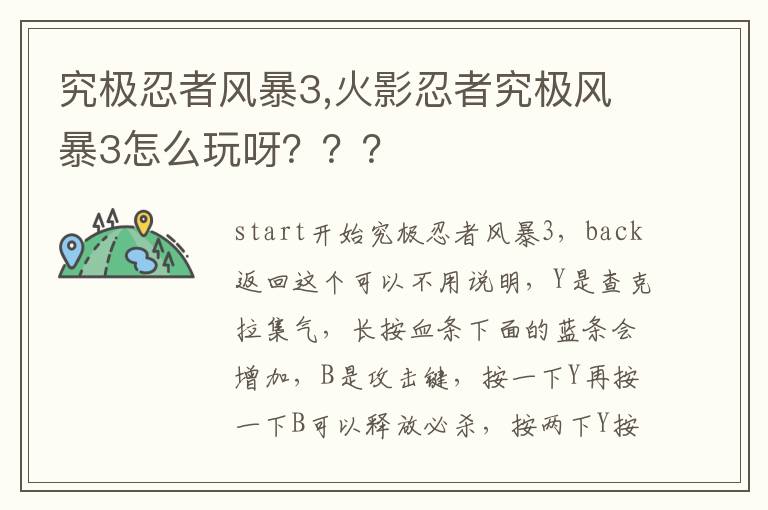 究极忍者风暴3,火影忍者究极风暴3怎么玩呀？？？文章配图