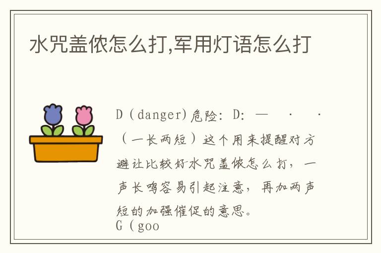 水咒盖侬怎么打,军用灯语怎么打文章配图