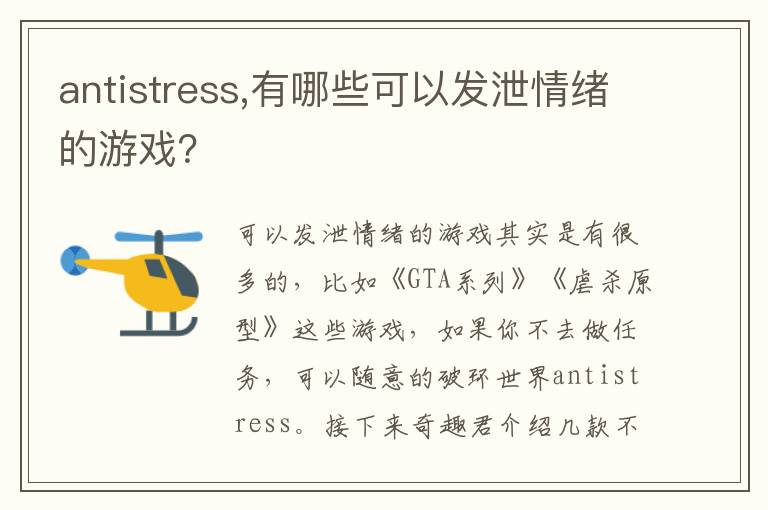 antistress,有哪些可以发泄情绪的游戏？文章配图