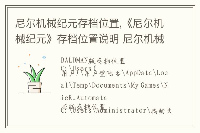 尼尔机械纪元存档位置,《尼尔机械纪元》存档位置说明 尼尔机械纪元存档在哪文章配图