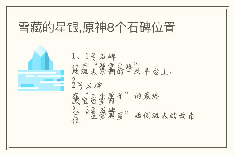 雪藏的星银,原神8个石碑位置文章配图
